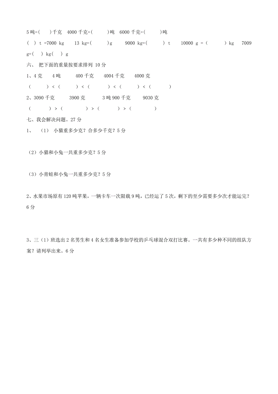 2022年三年级数学上册 第3单元 千克、克、吨单元检测 北师大版_第2页