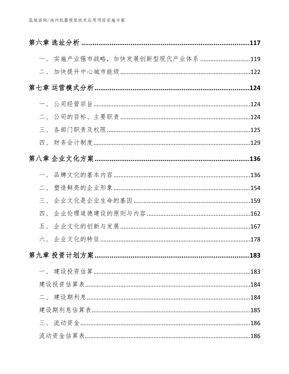 池州机器视觉技术应用项目实施方案（模板）_第3页