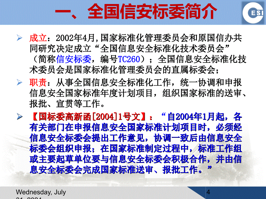 信息安全国家标准情况介绍_第4页