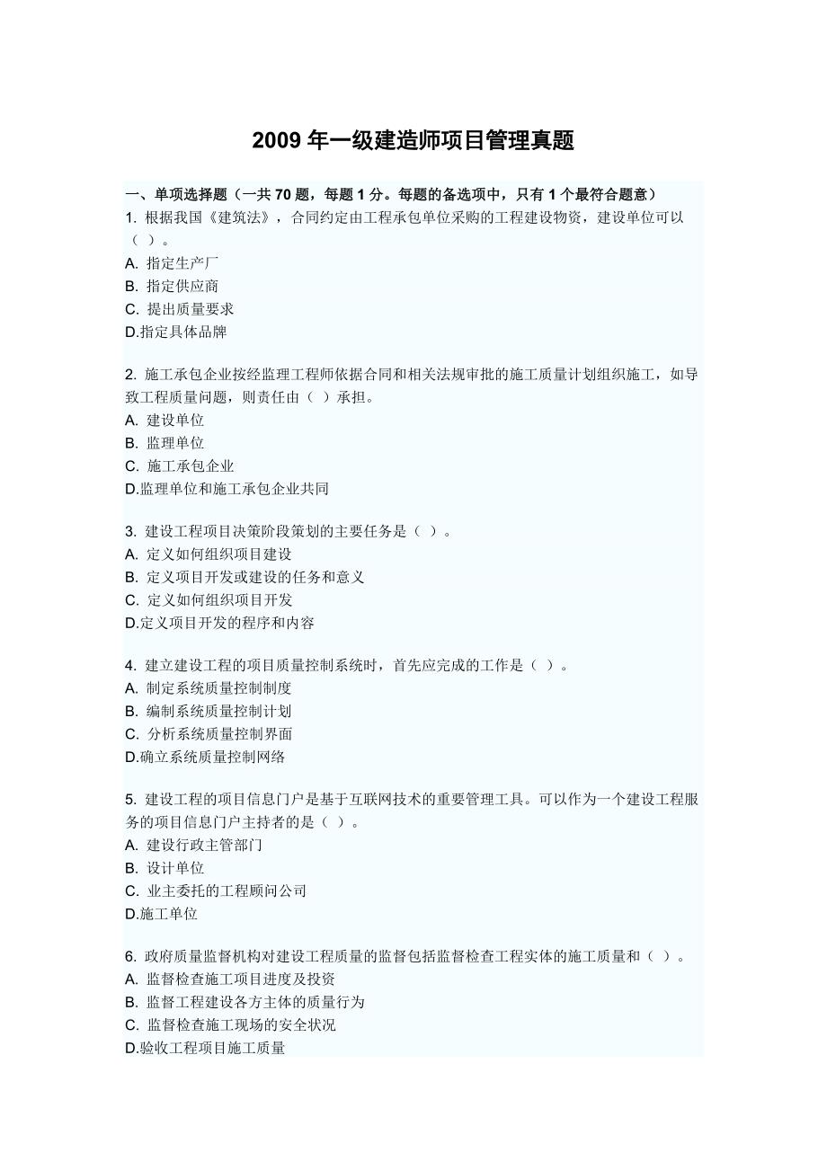 2009年一级建造师项目管理真题及答案_第1页