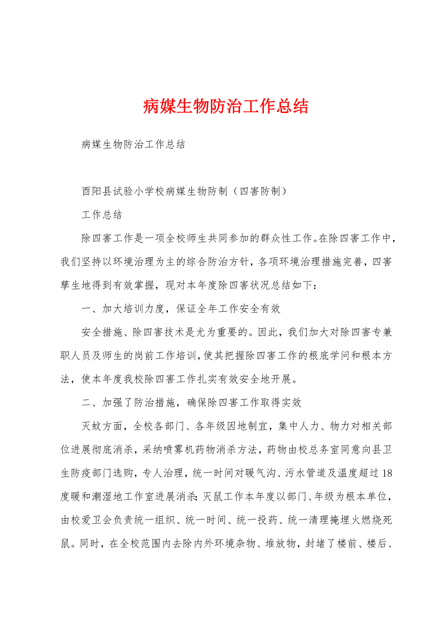 病媒生物防治工作总结.docx_第1页