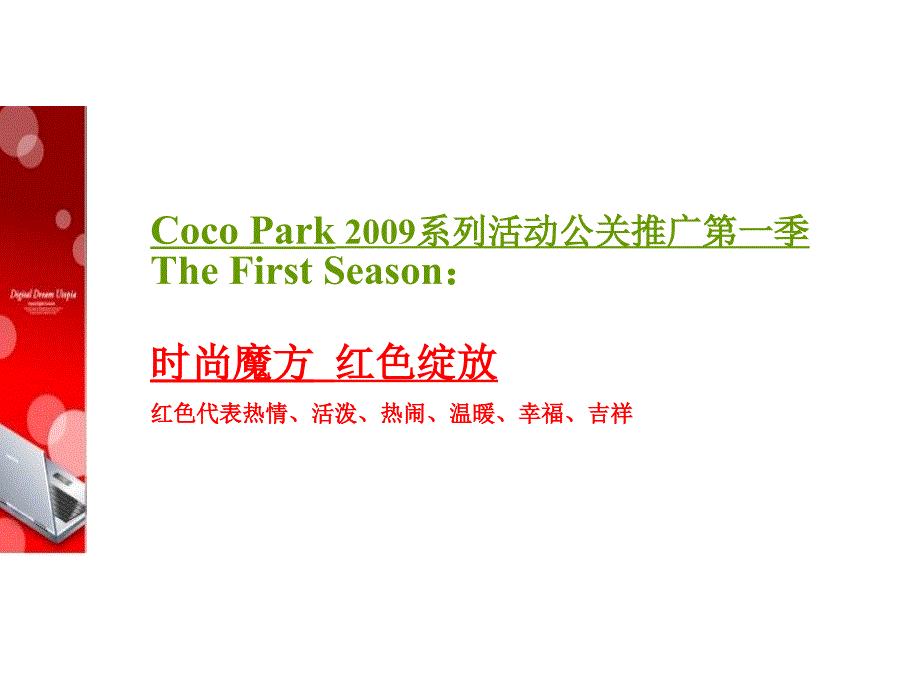 【COCO PARK】公关活动推广策划方案_第4页