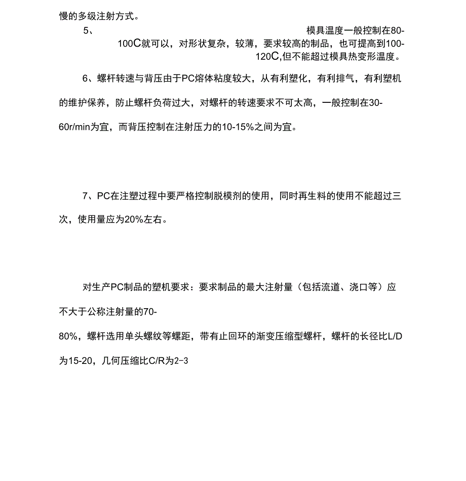 PC料的特性及注塑工艺_第3页