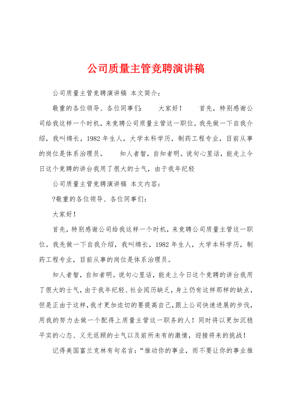 公司质量主管竞聘演讲稿.docx_第1页