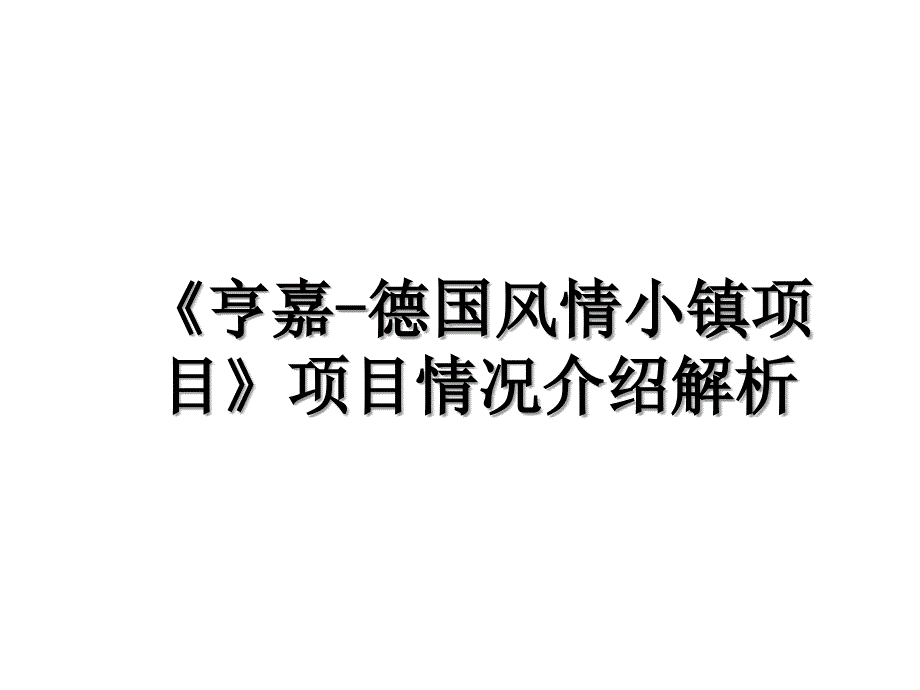 亨嘉德国风情小镇项目项目情况介绍解析_第1页