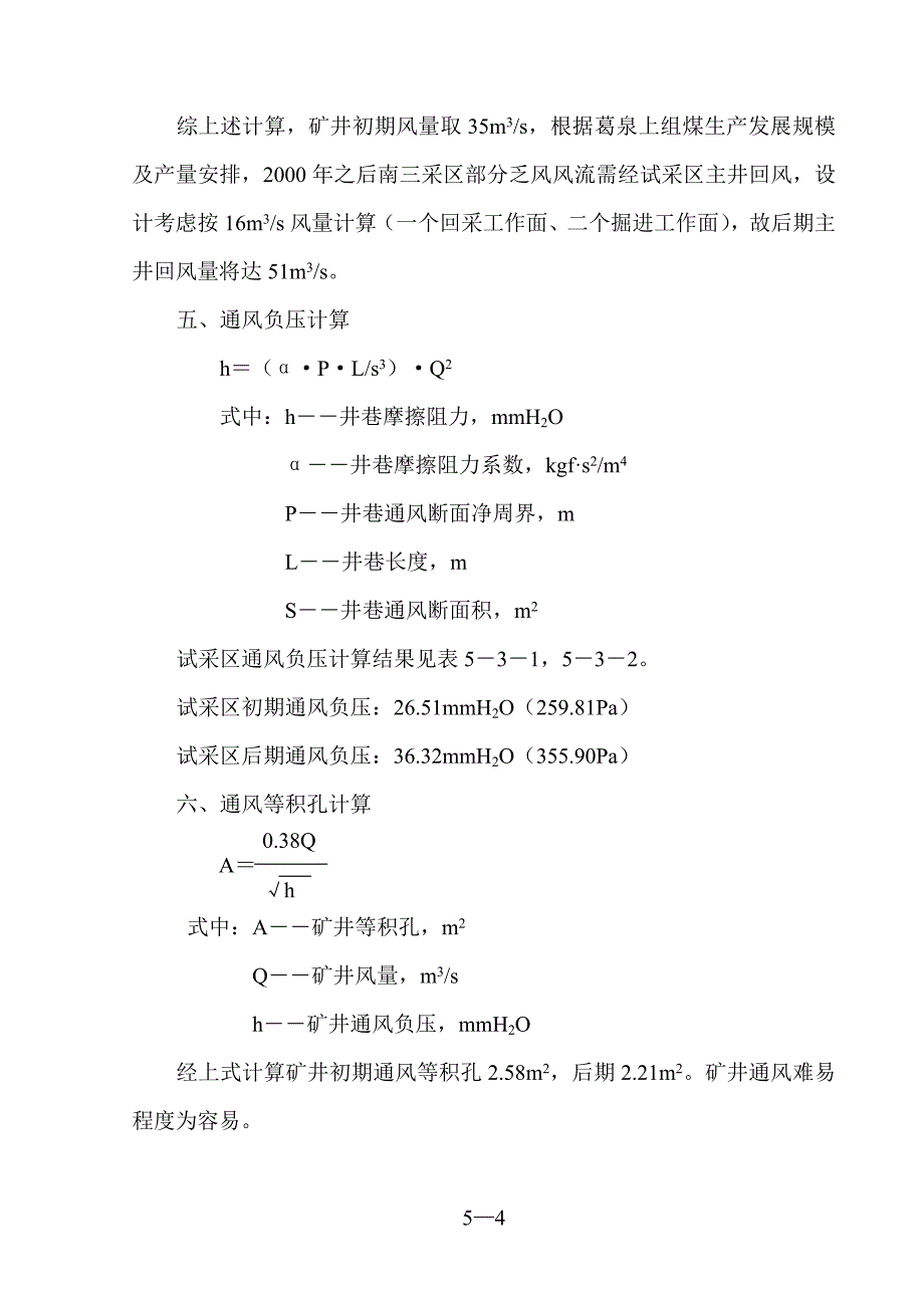 第五章 安全与通风.doc_第4页