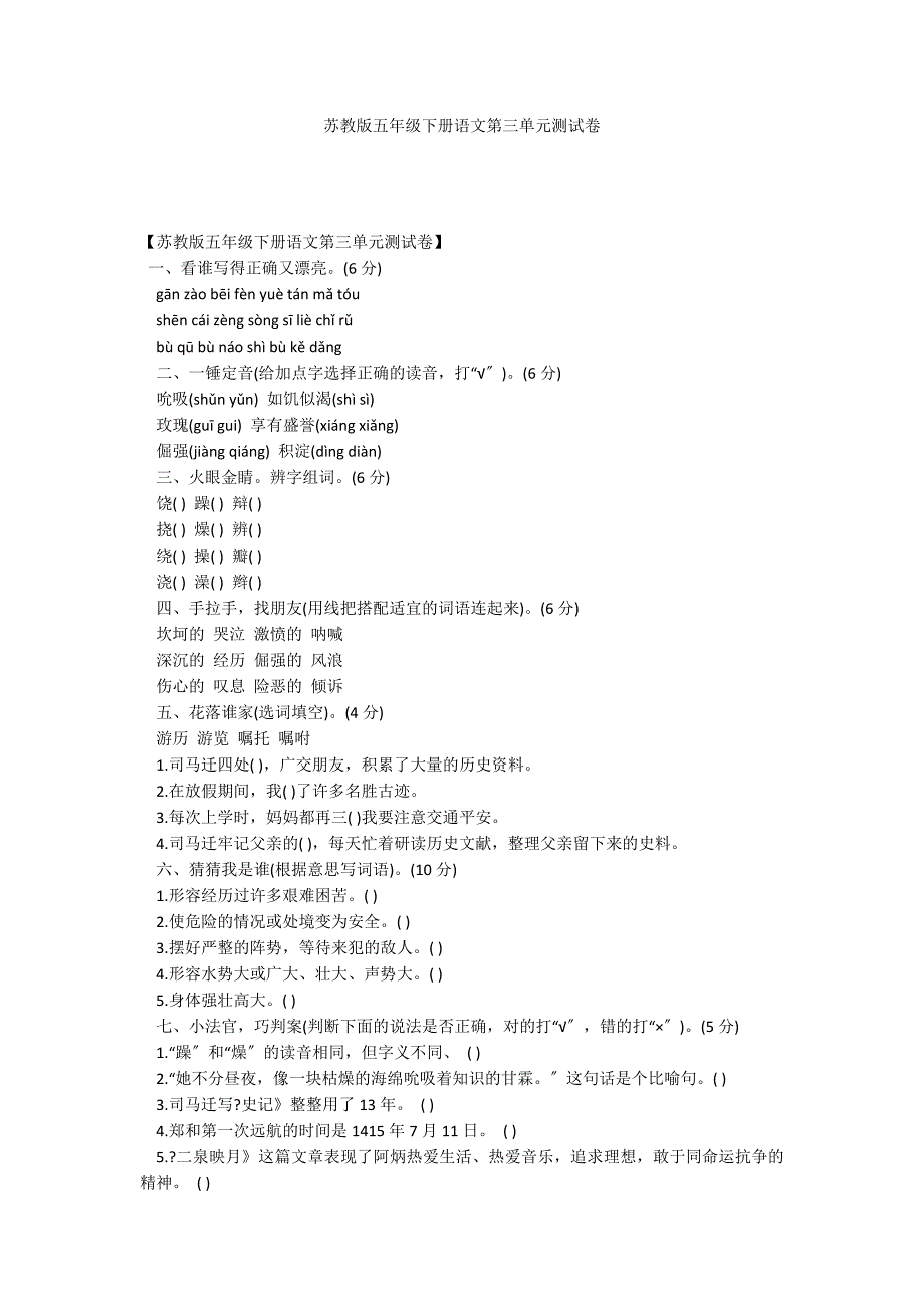 苏教版五年级下册语文第三单元测试卷_第1页