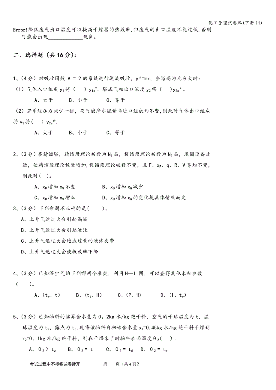 化工原理试卷库(下册11).doc_第2页