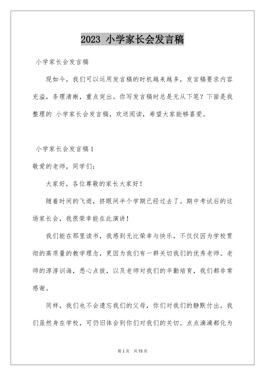 2023年 小学家长会发言稿2.docx_第1页