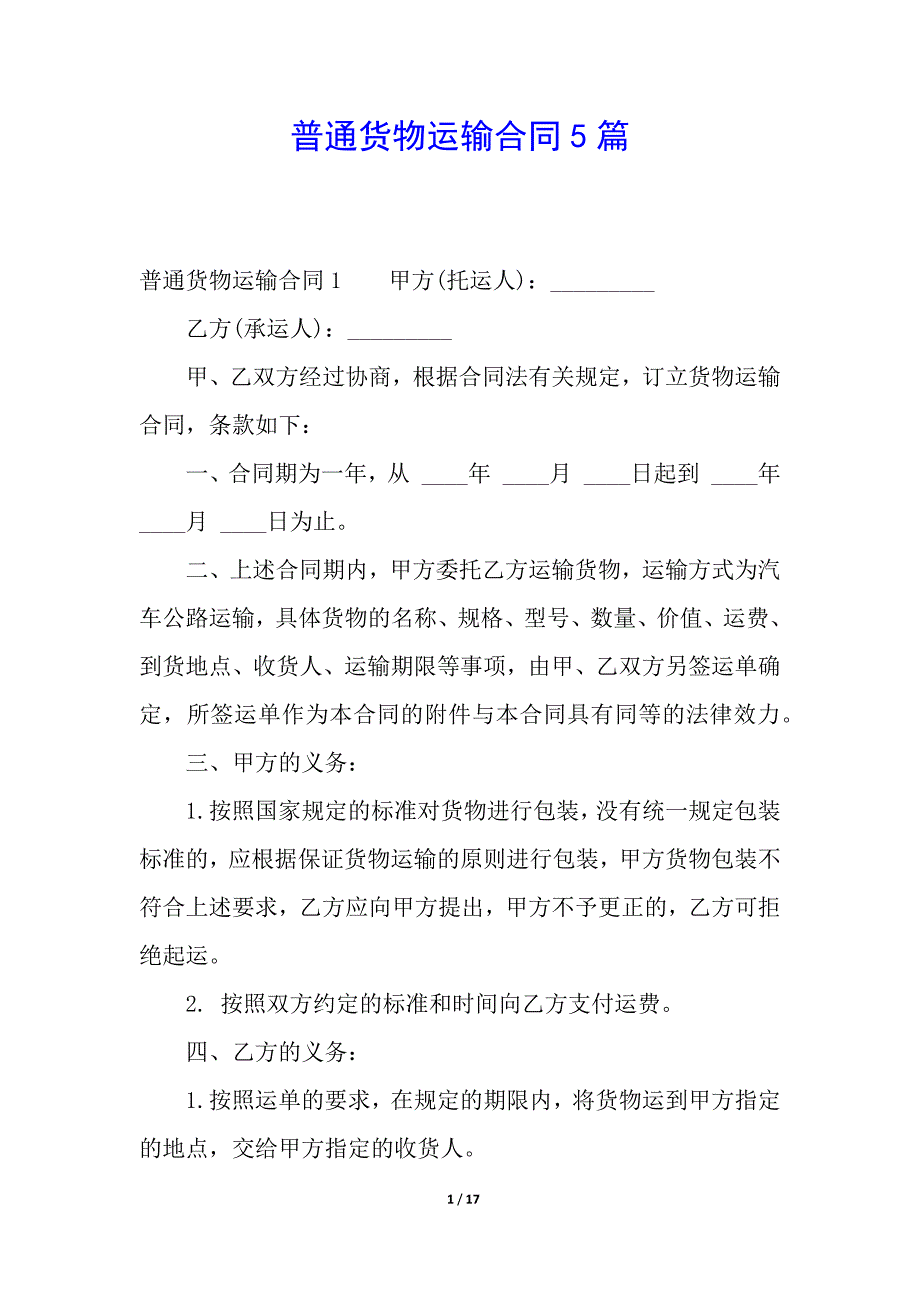 普通货物运输合同5篇.docx_第1页