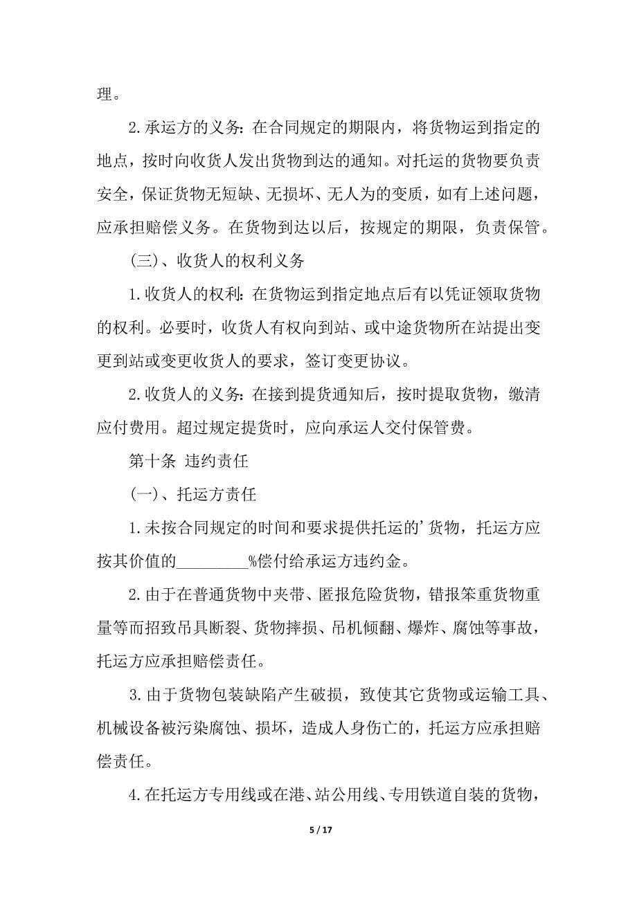 普通货物运输合同5篇.docx_第5页