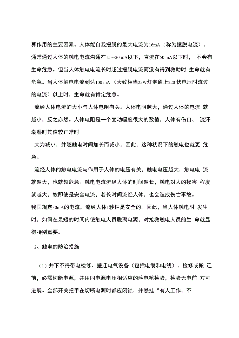 电气事故发生的原因和预防措施_第2页