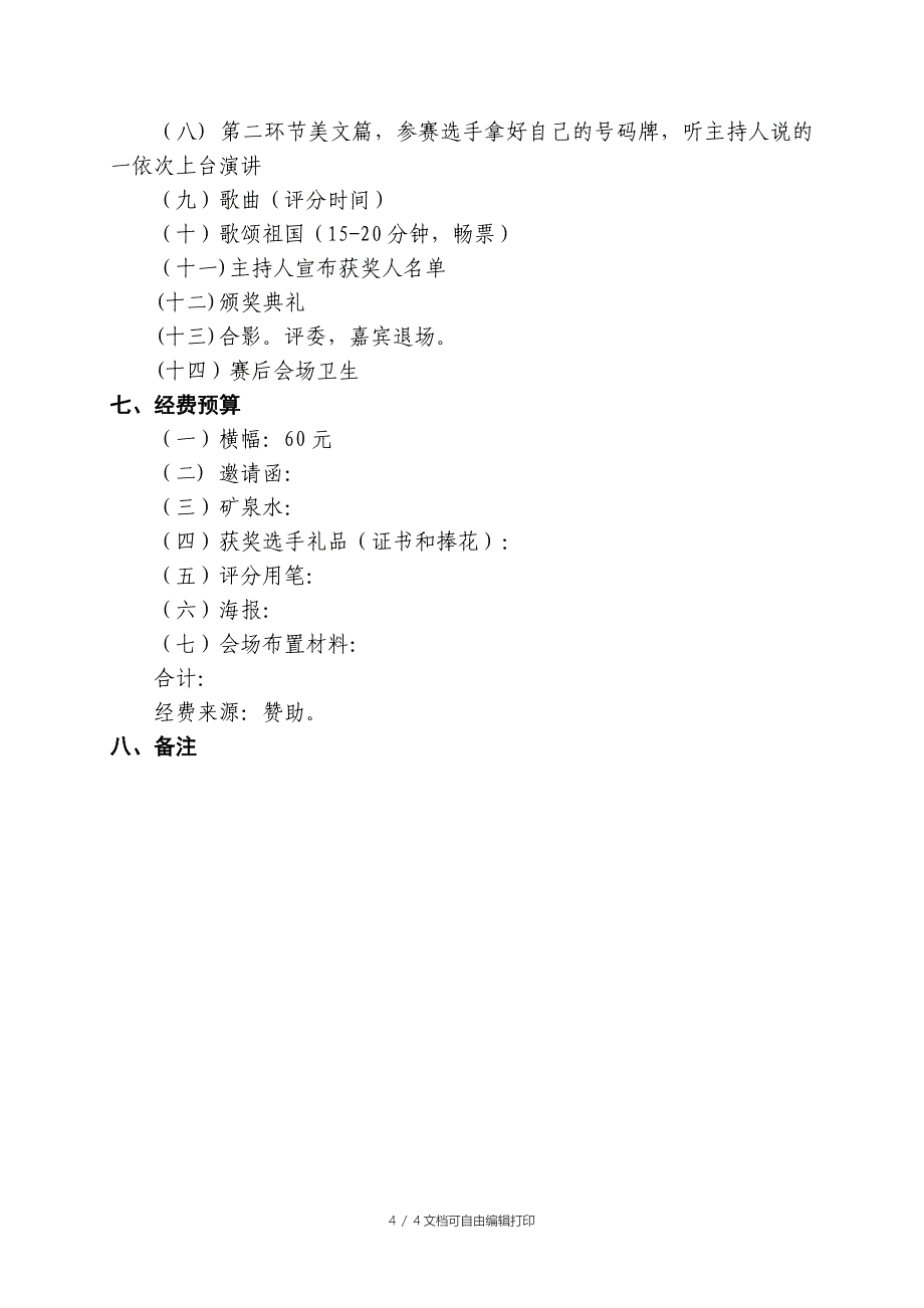 “我爱我的祖国”校园朗诵比赛策划书_第4页