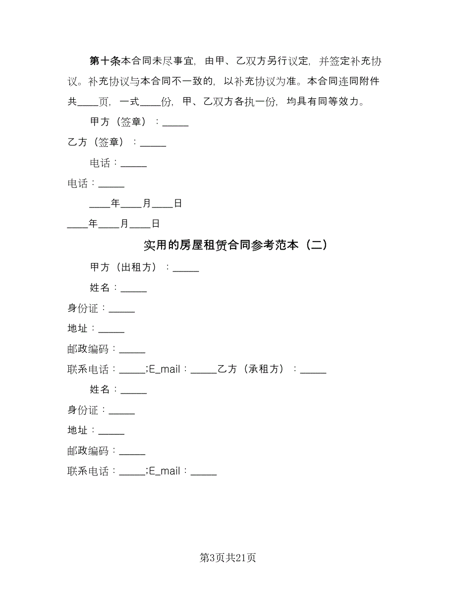 实用的房屋租赁合同参考范本（六篇）_第3页