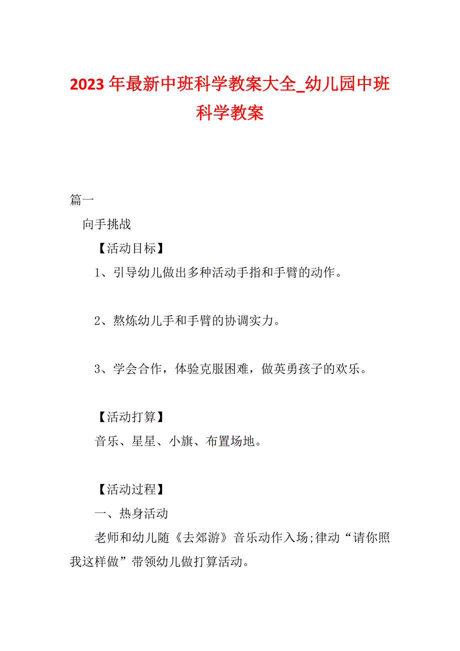 2023年最新中班科学教案大全_幼儿园中班科学教案_第1页