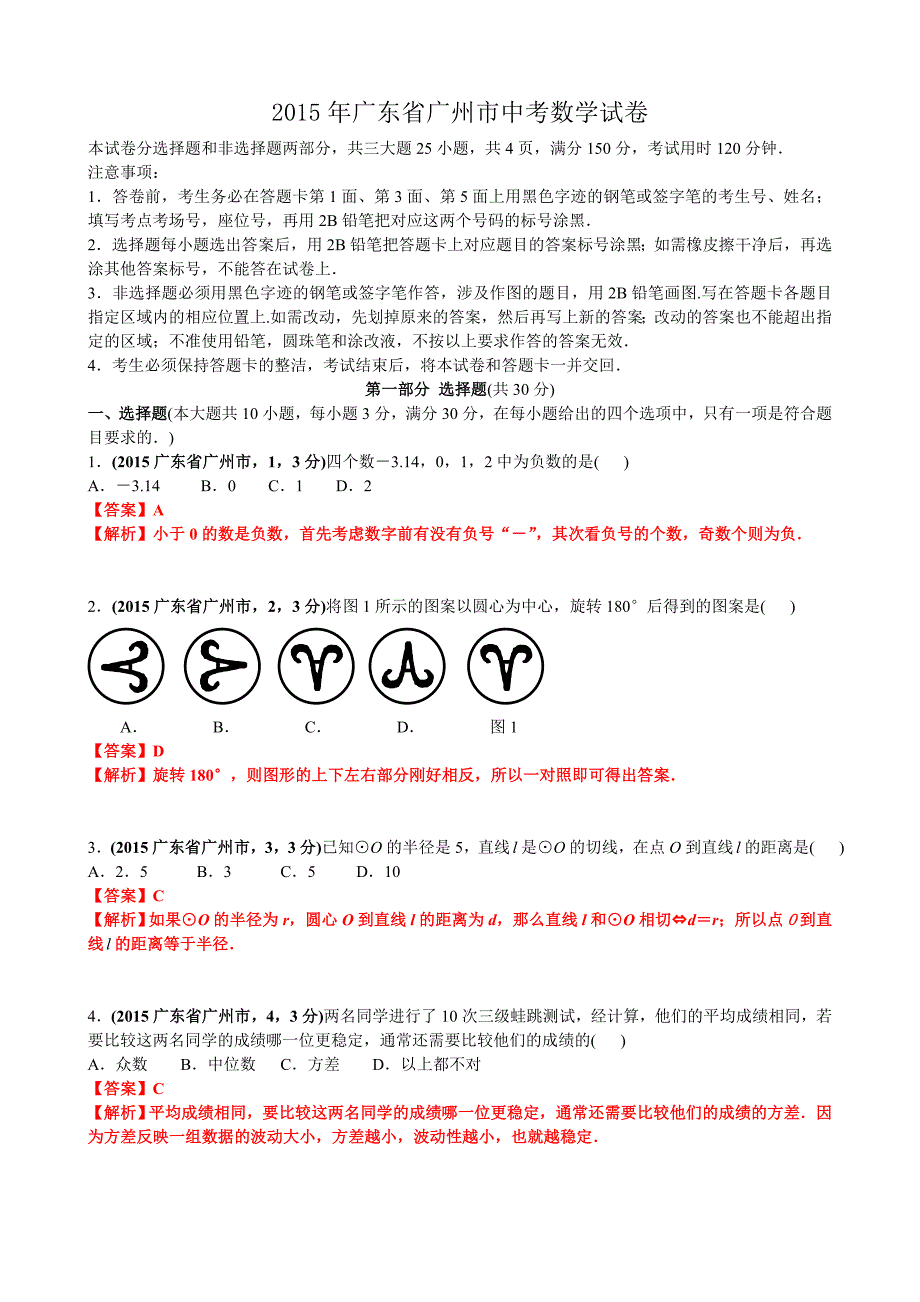 2015广东广州中考数学试卷(黄启胜).doc_第1页