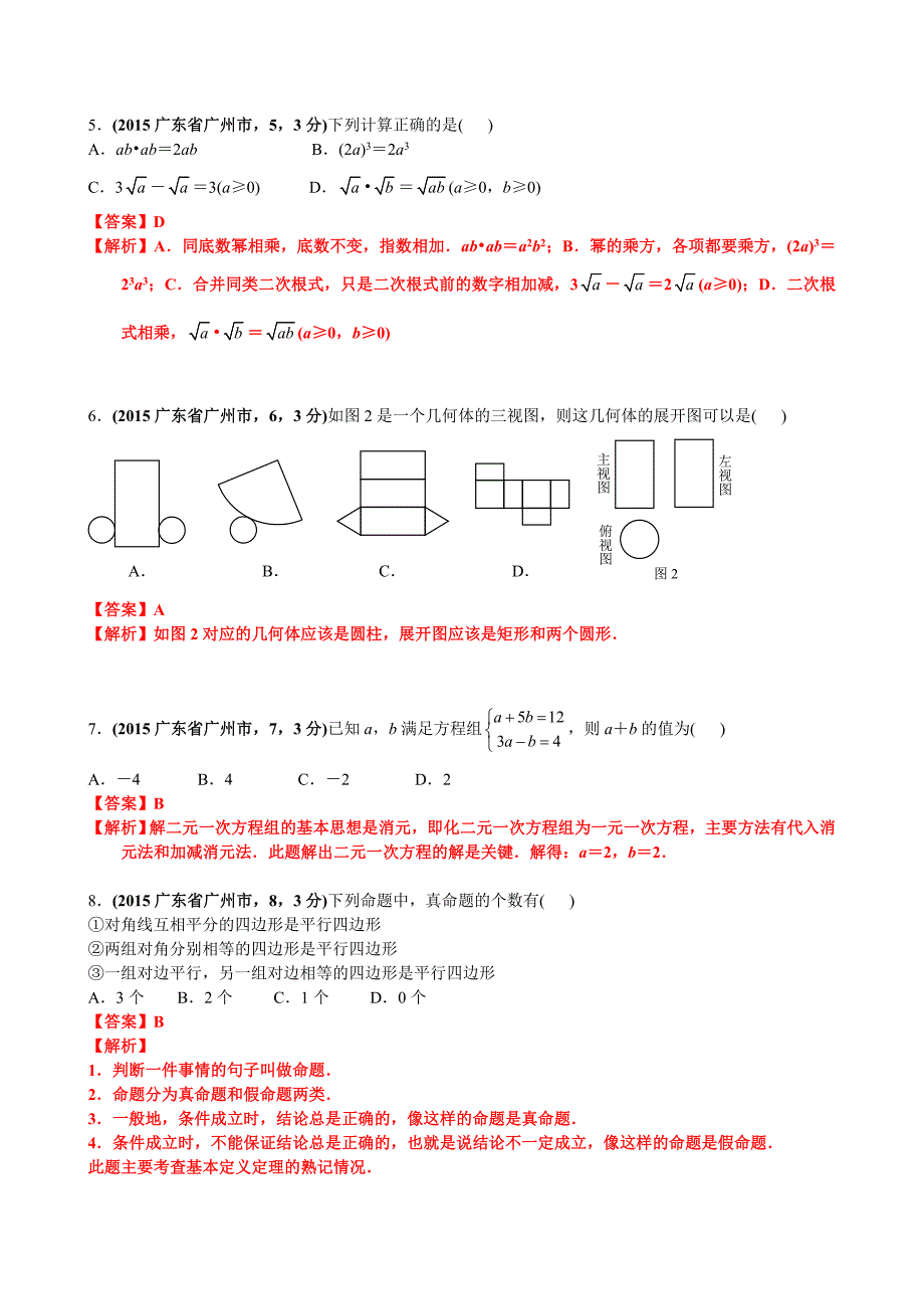 2015广东广州中考数学试卷(黄启胜).doc_第2页