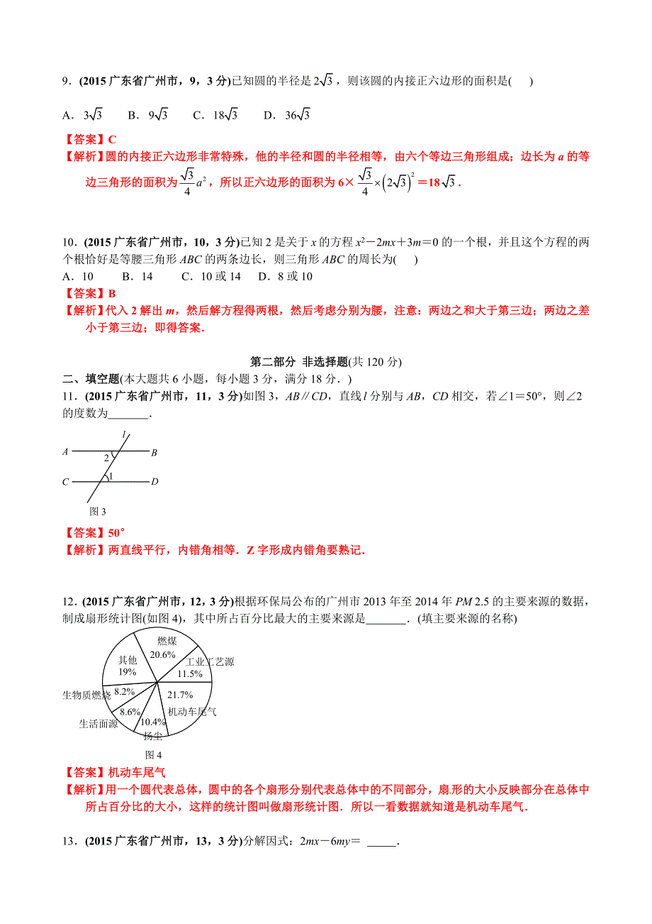 2015广东广州中考数学试卷(黄启胜).doc_第3页