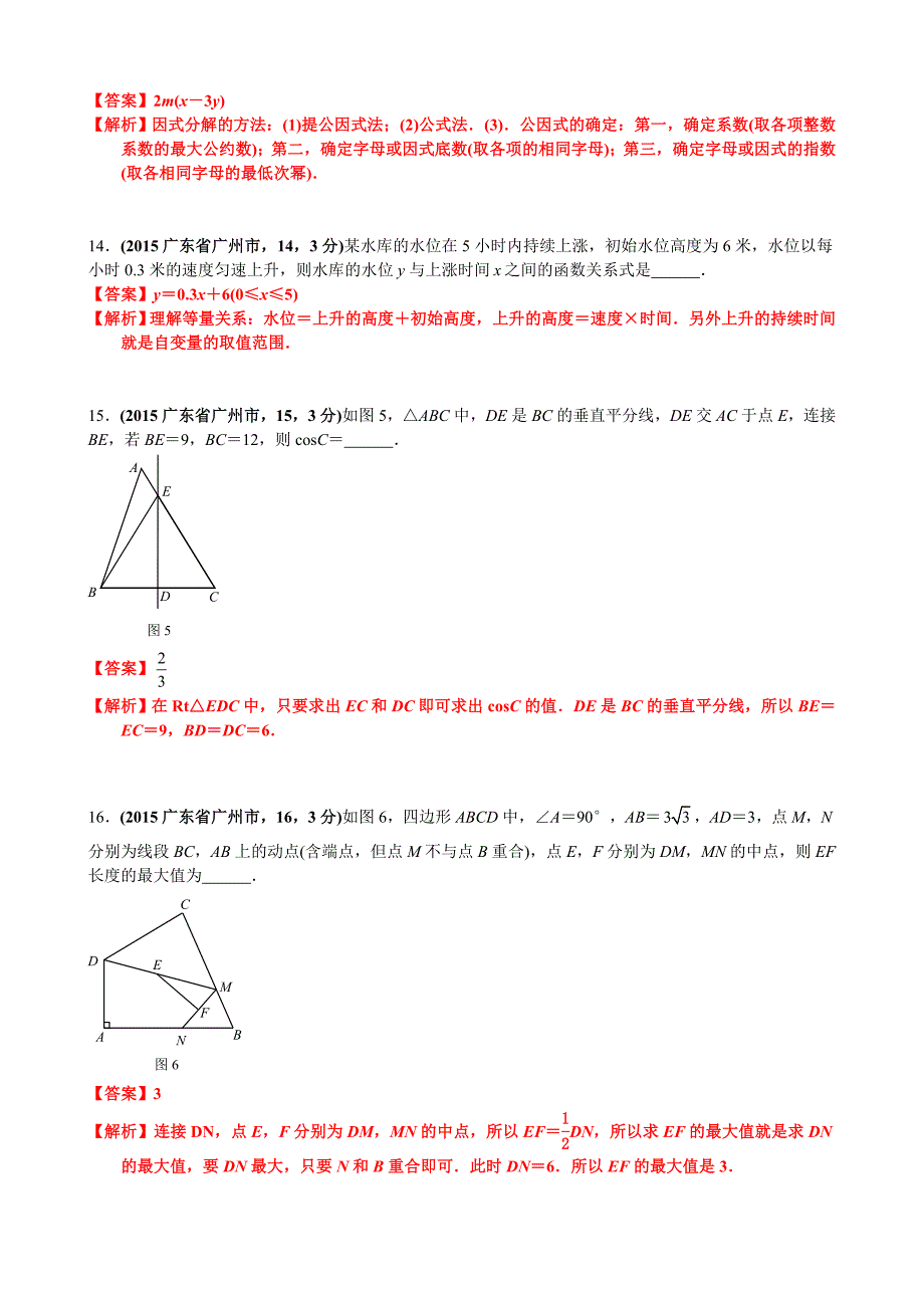 2015广东广州中考数学试卷(黄启胜).doc_第4页