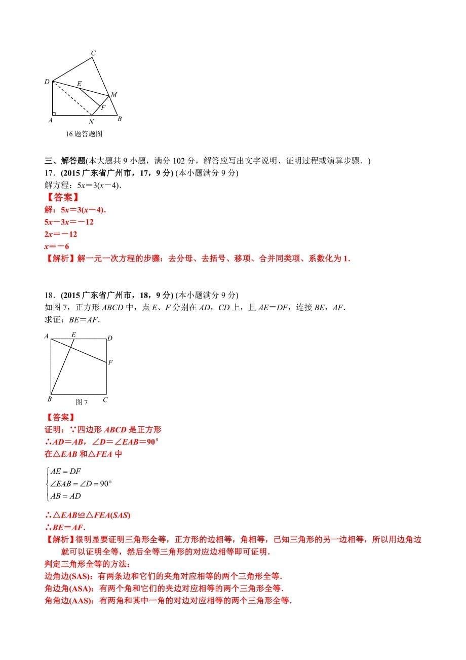 2015广东广州中考数学试卷(黄启胜).doc_第5页