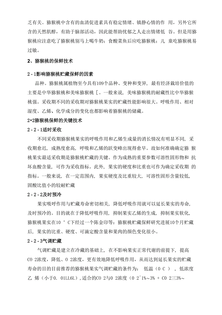 猕猴桃的保鲜技术_第3页