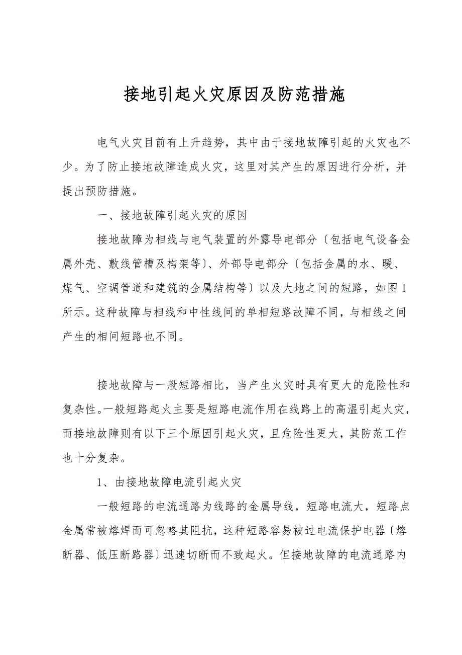 接地引起火灾原因及防范措施.doc_第1页