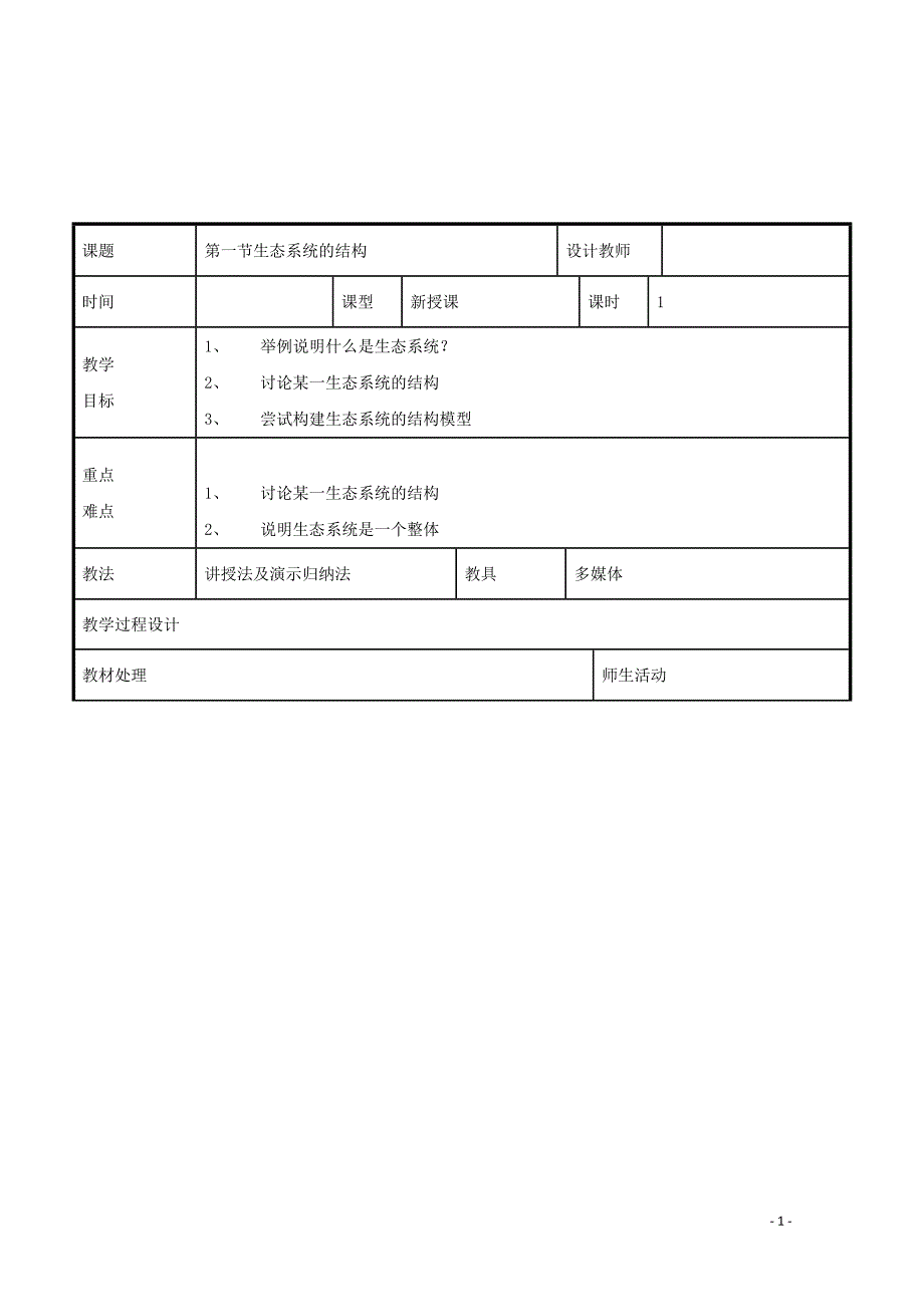 2021-2022学年高中生物第五章生态系统及其稳定性第1节生态系统的结构1教案新人教版必修3.docx_第1页