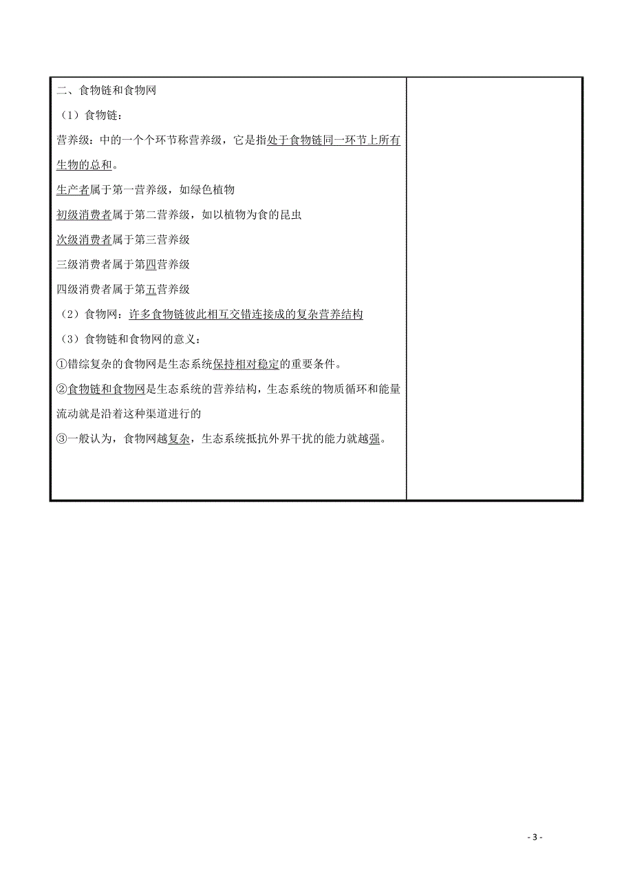 2021-2022学年高中生物第五章生态系统及其稳定性第1节生态系统的结构1教案新人教版必修3.docx_第3页