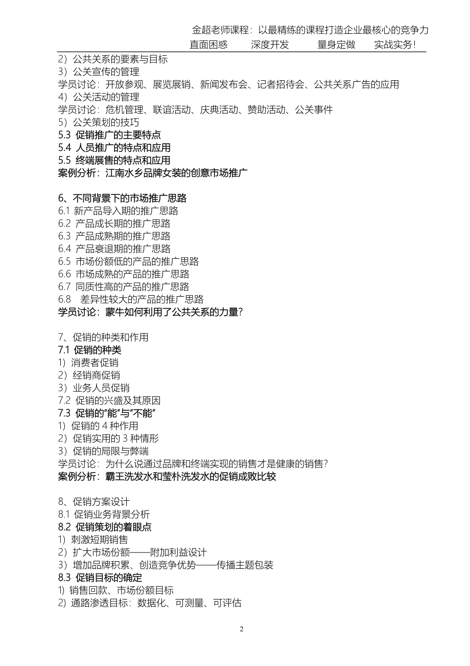 市场推广策略与促销策划（金超）.doc_第2页