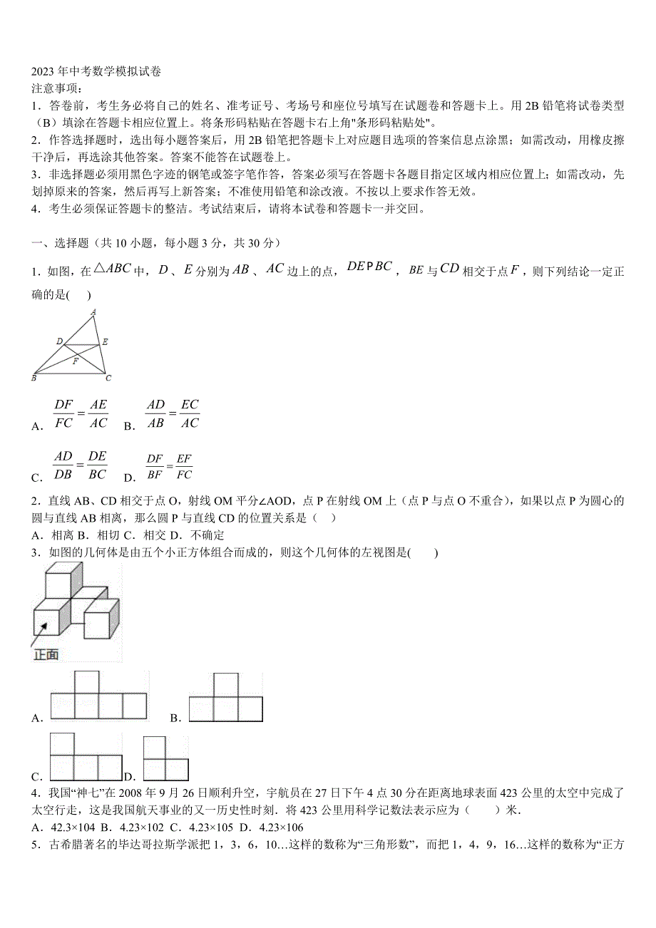 湖南省邵阳县黄亭市镇中学2022-2023学年中考数学押题卷含解析_第1页