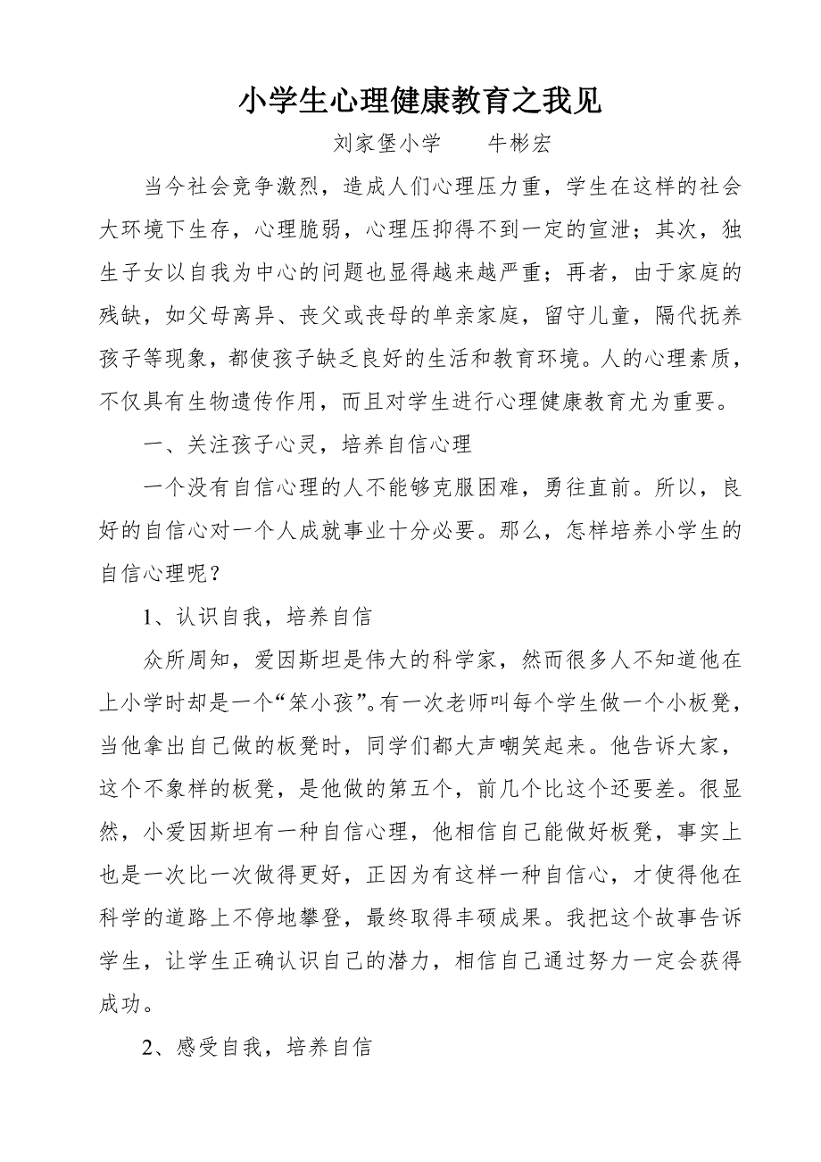 小学生心理健康教育之我见.doc_第1页