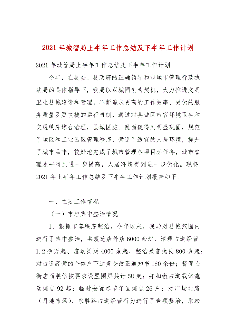 2021年城管局上半年工作总结及下半年工作计划_第1页