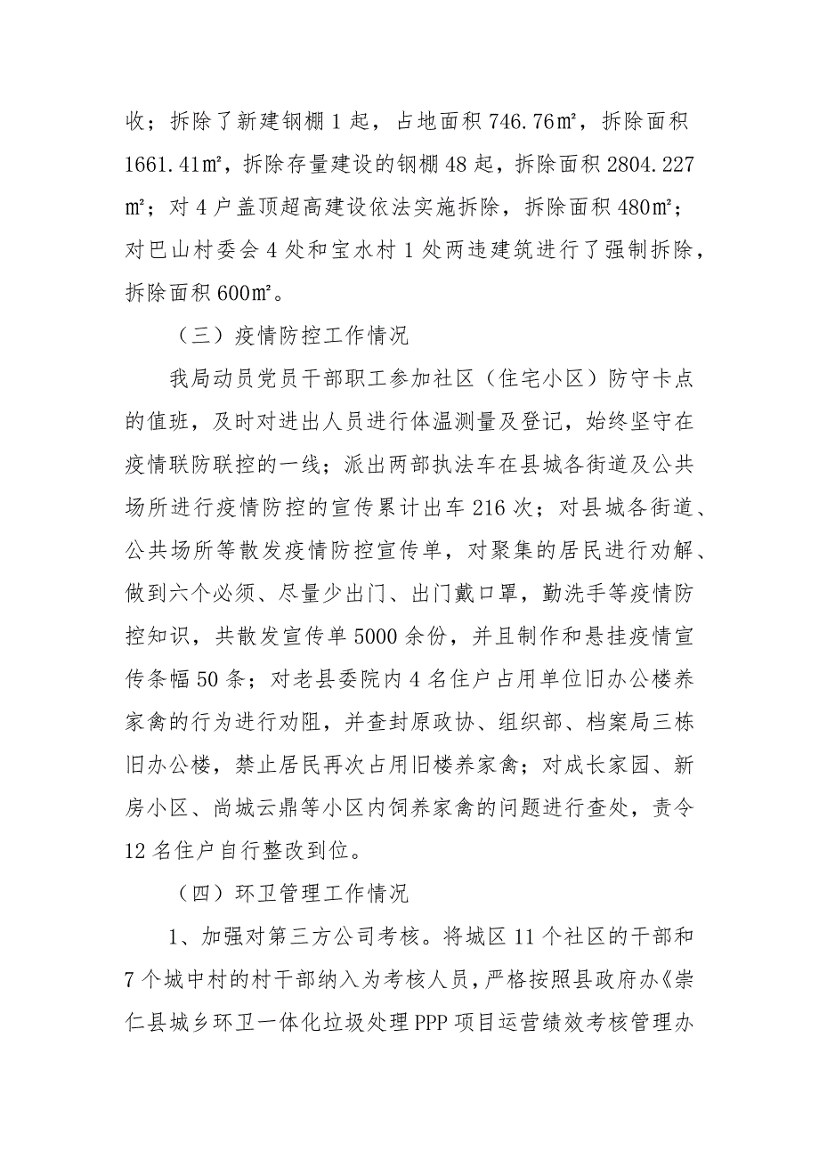 2021年城管局上半年工作总结及下半年工作计划_第4页