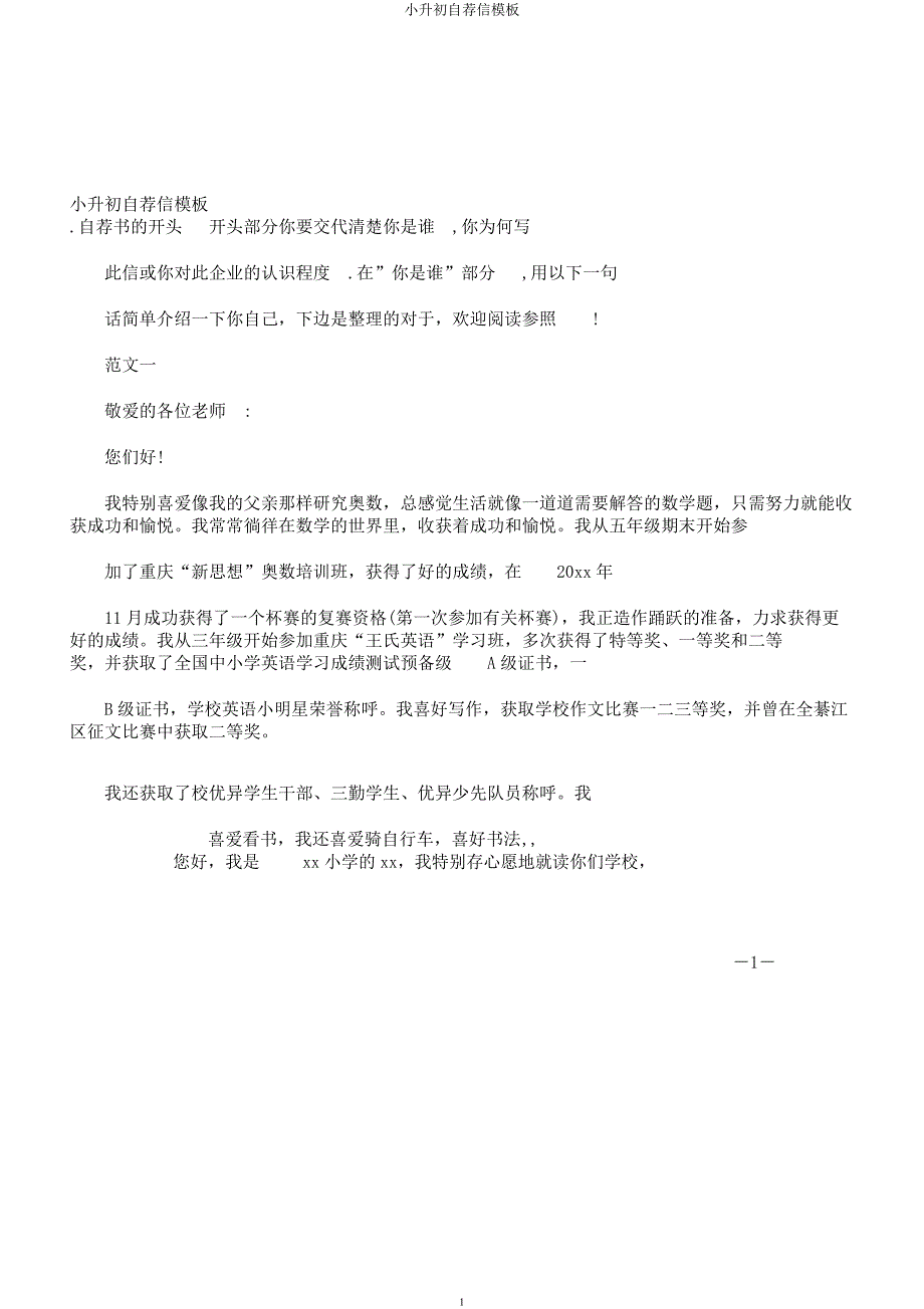 小升初自荐信模板.docx_第1页