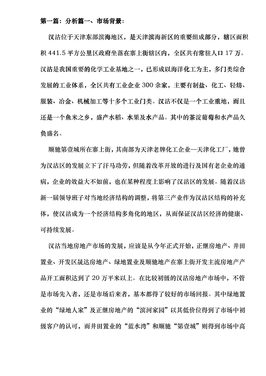 顺驰——第壹城营销策划方案doc36_第3页