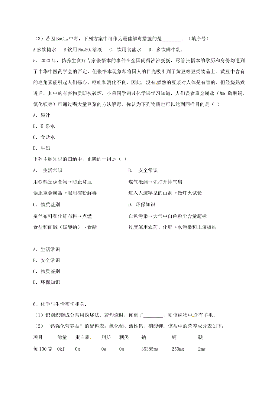 吉林省吉林市中考化学复习练习 常见中毒途径及预防方法1（无答案） 新人教版（通用）_第3页