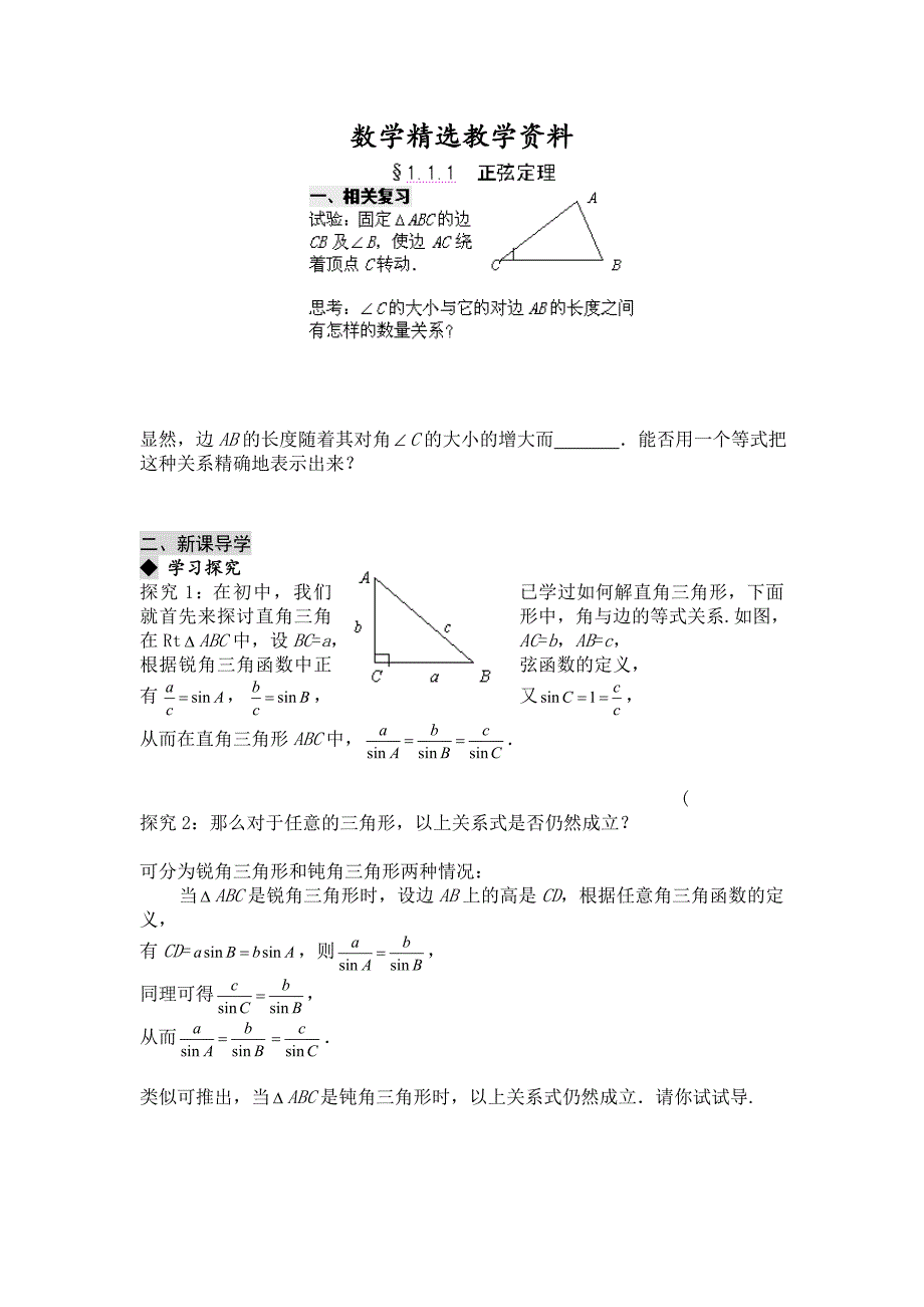 【精选】高二数学必修5复习导学案：1.1.1 正弦定理_第1页