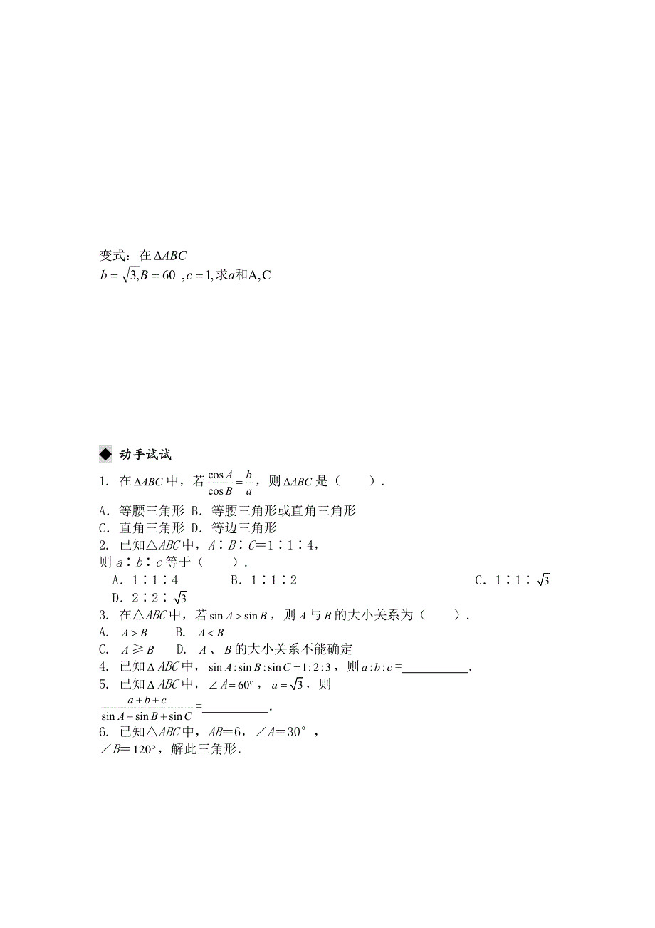 【精选】高二数学必修5复习导学案：1.1.1 正弦定理_第3页