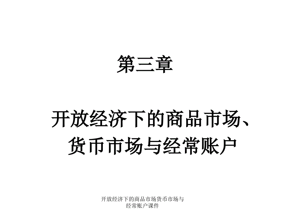 开放经济下的商品市场货币市场与经常账户课件_第1页