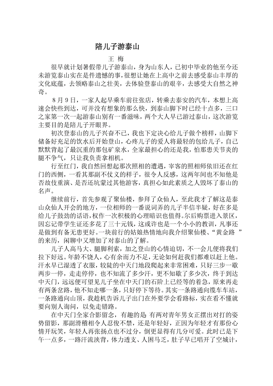 陪儿子游泰山.doc_第1页