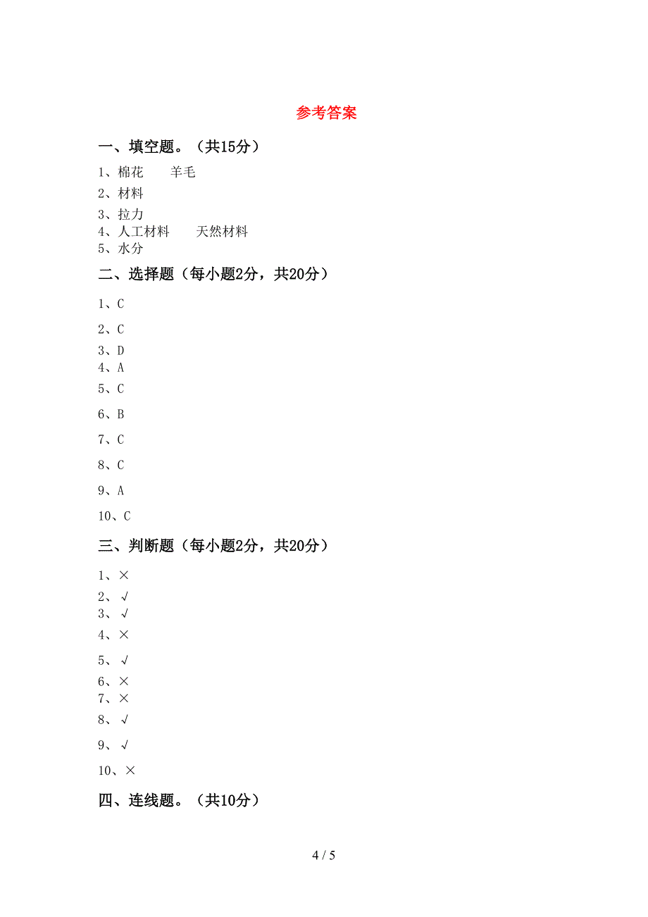 小学二年级科学(上册)期中考试卷及答案.doc_第4页