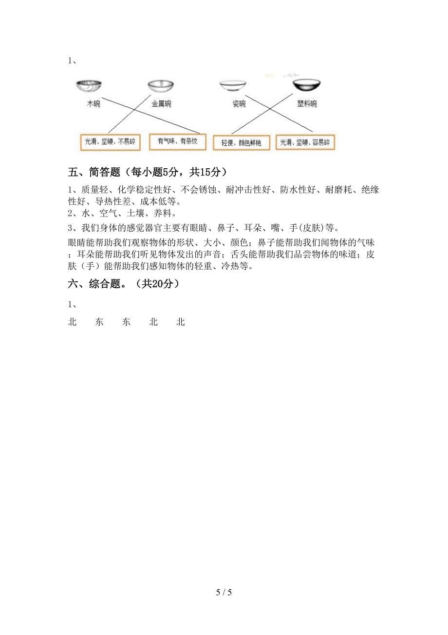 小学二年级科学(上册)期中考试卷及答案.doc_第5页