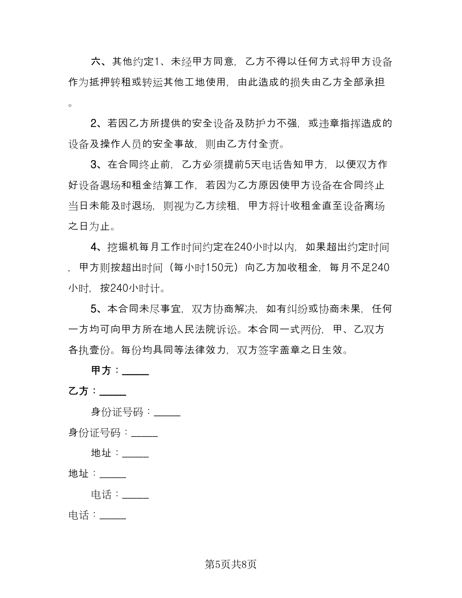 机械租赁协议经典版（3篇）.doc_第5页