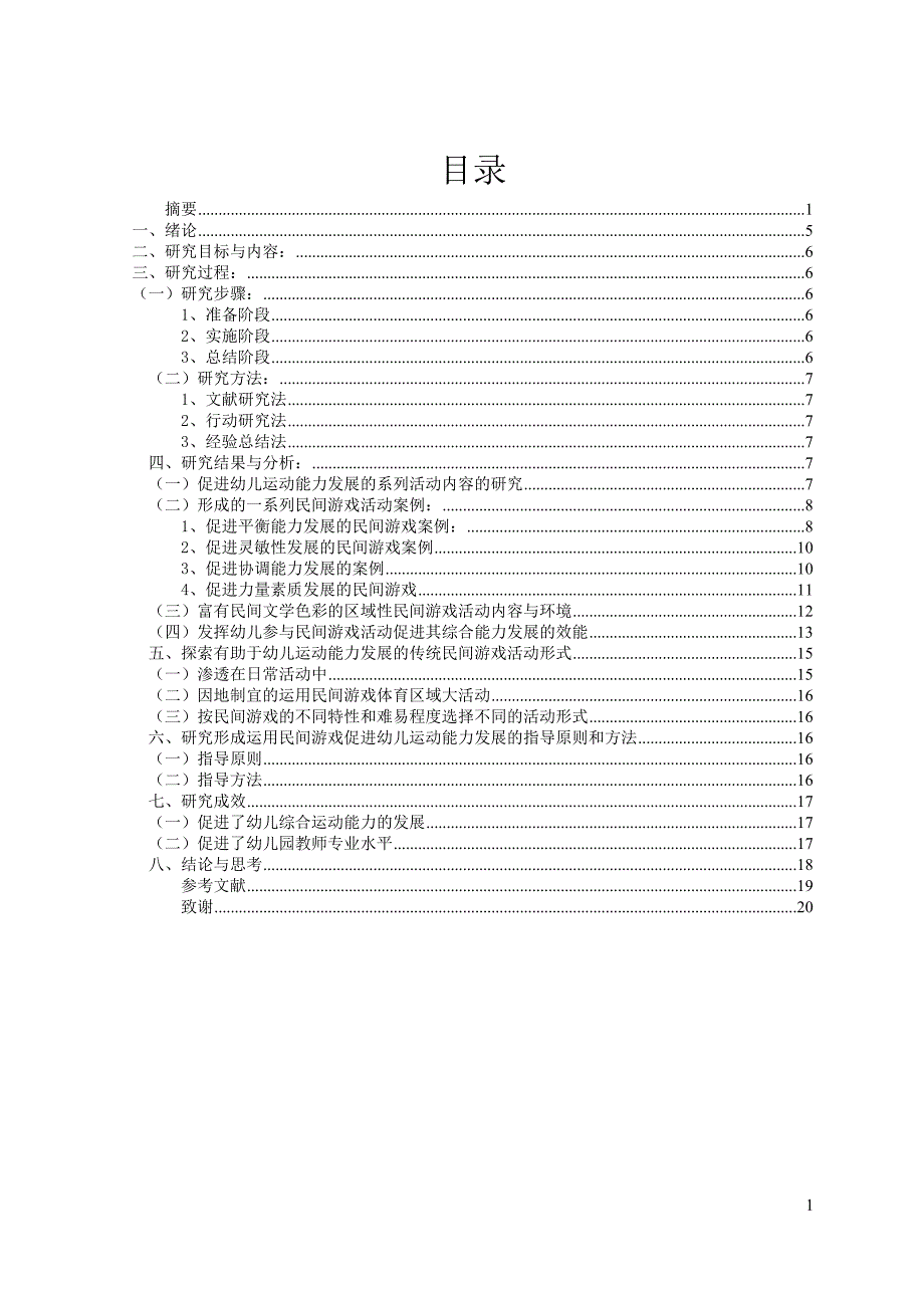 运用民间游戏促进幼儿运动能力发展的实践研究_第2页