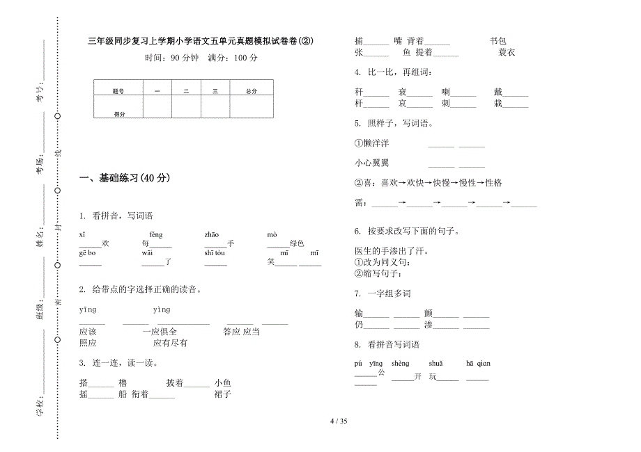 三年级上学期小学语文同步复习五单元真题模拟试卷(16套试卷).docx_第4页