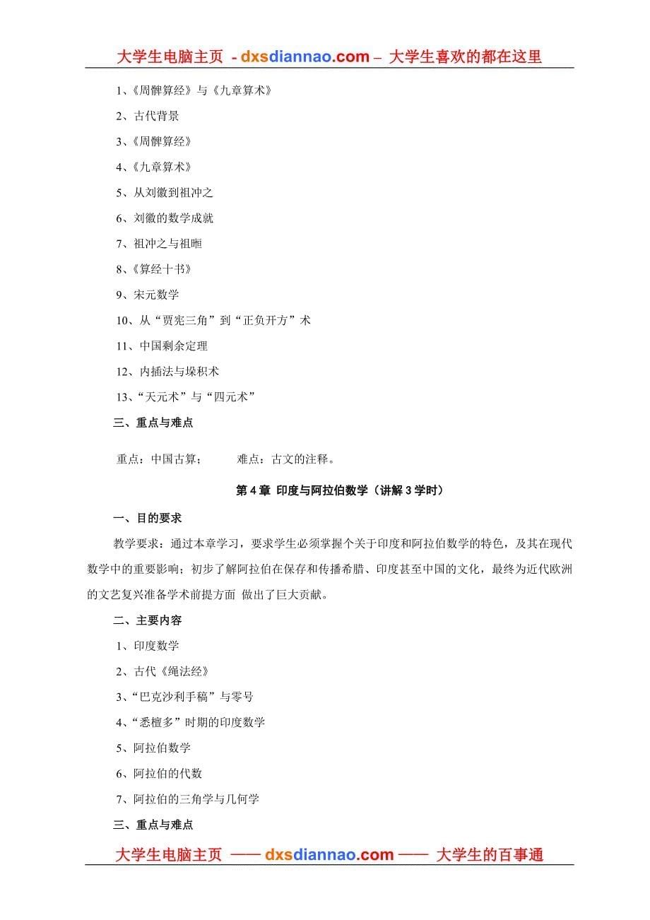 数学史课程教学大纲.doc_第5页