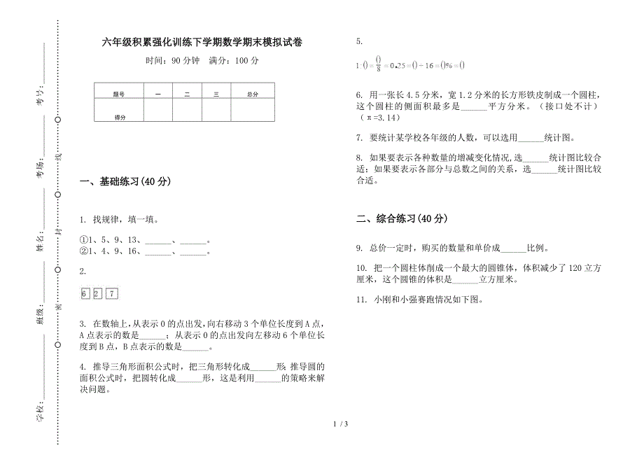 六年级积累强化训练下学期数学期末模拟试卷.docx_第1页