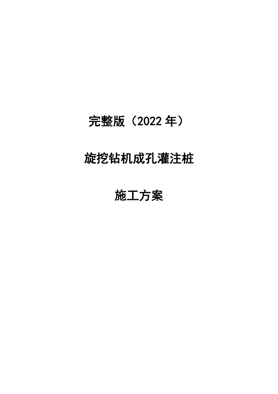 完整版（2022年）旋挖钻机成孔灌注桩施工方案.docx_第1页