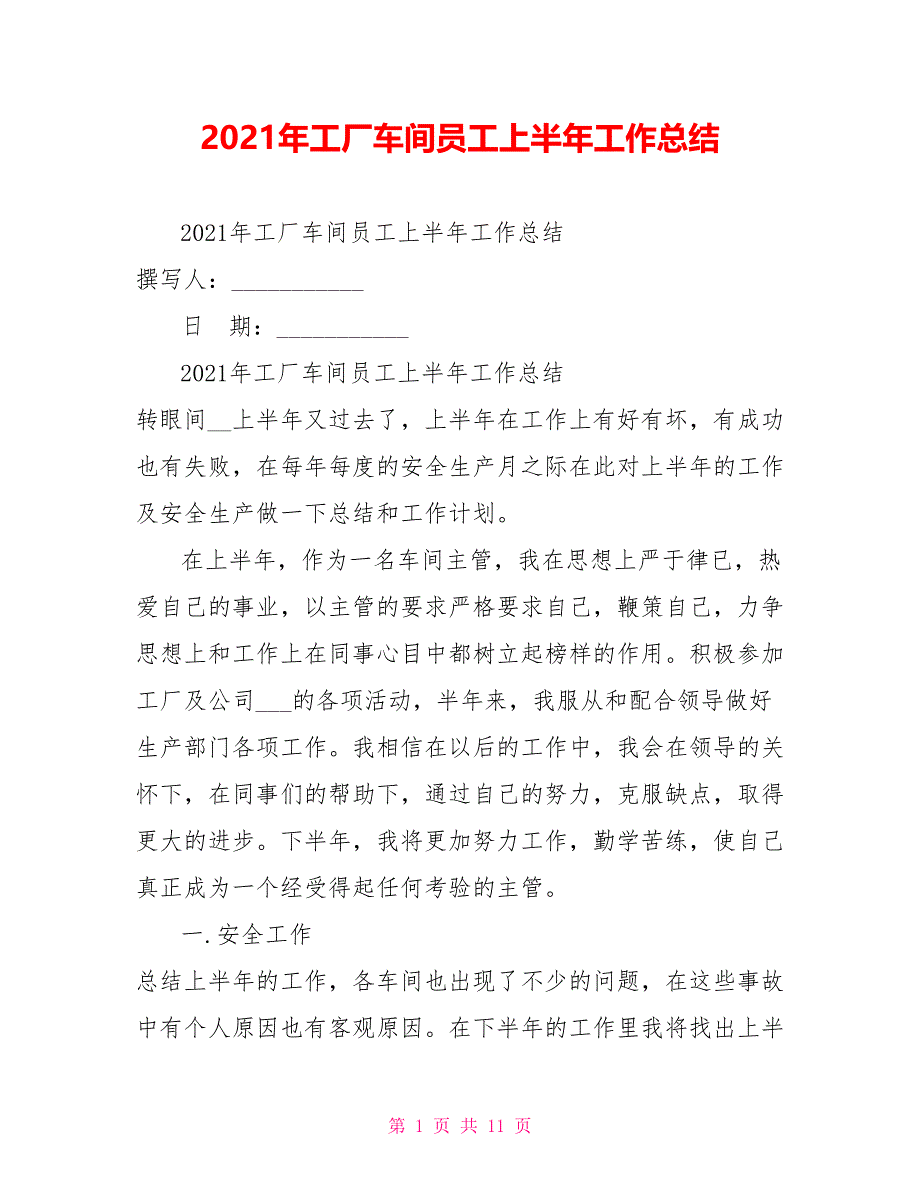 2021年工厂车间员工上半年工作总结_第1页