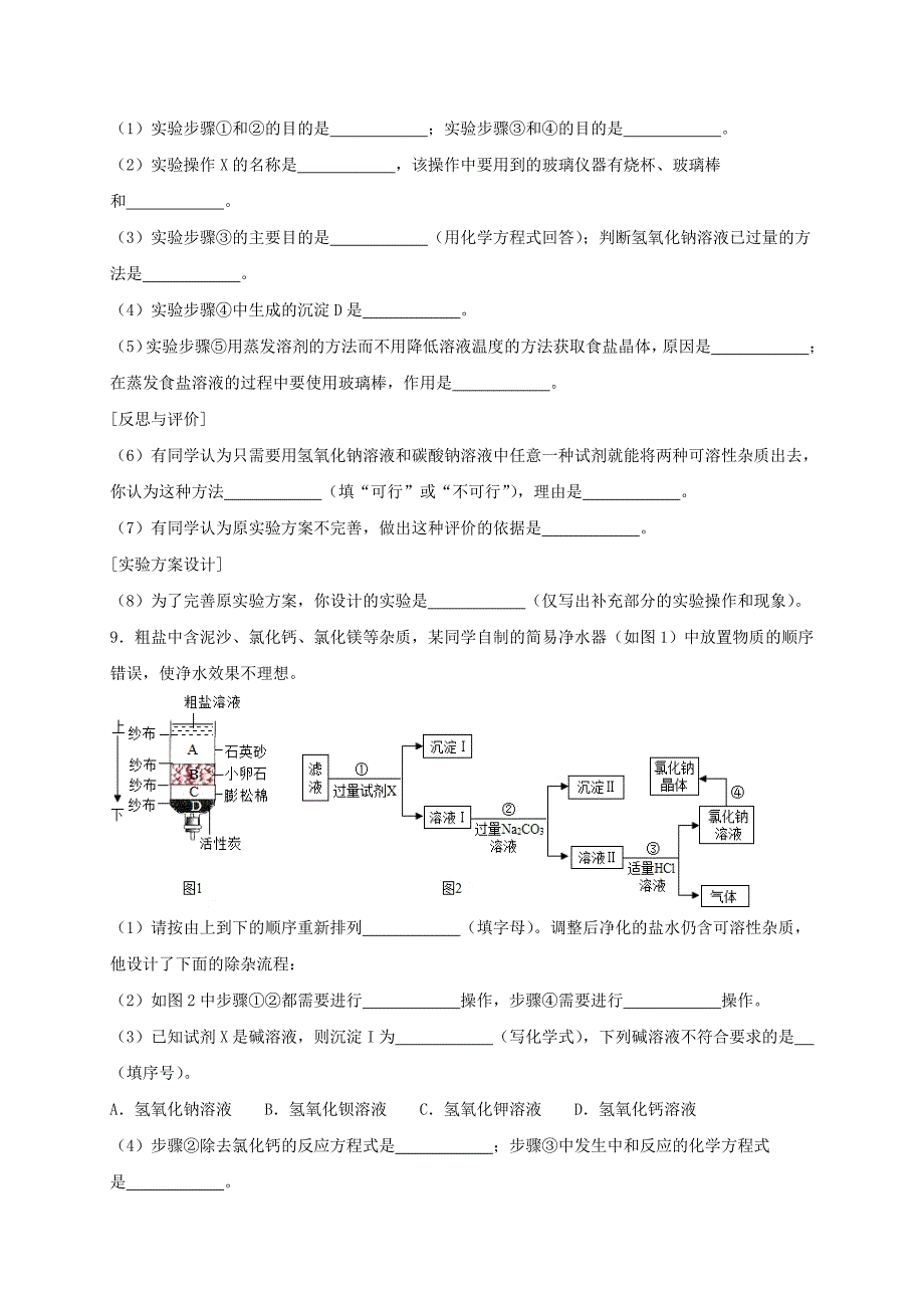 第六章溶解现象基础实验6--粗盐的初步提纯--同步练习含答案-九年级化学下沪教_第4页